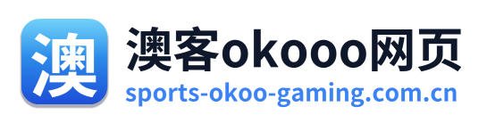 澳客okooo网页